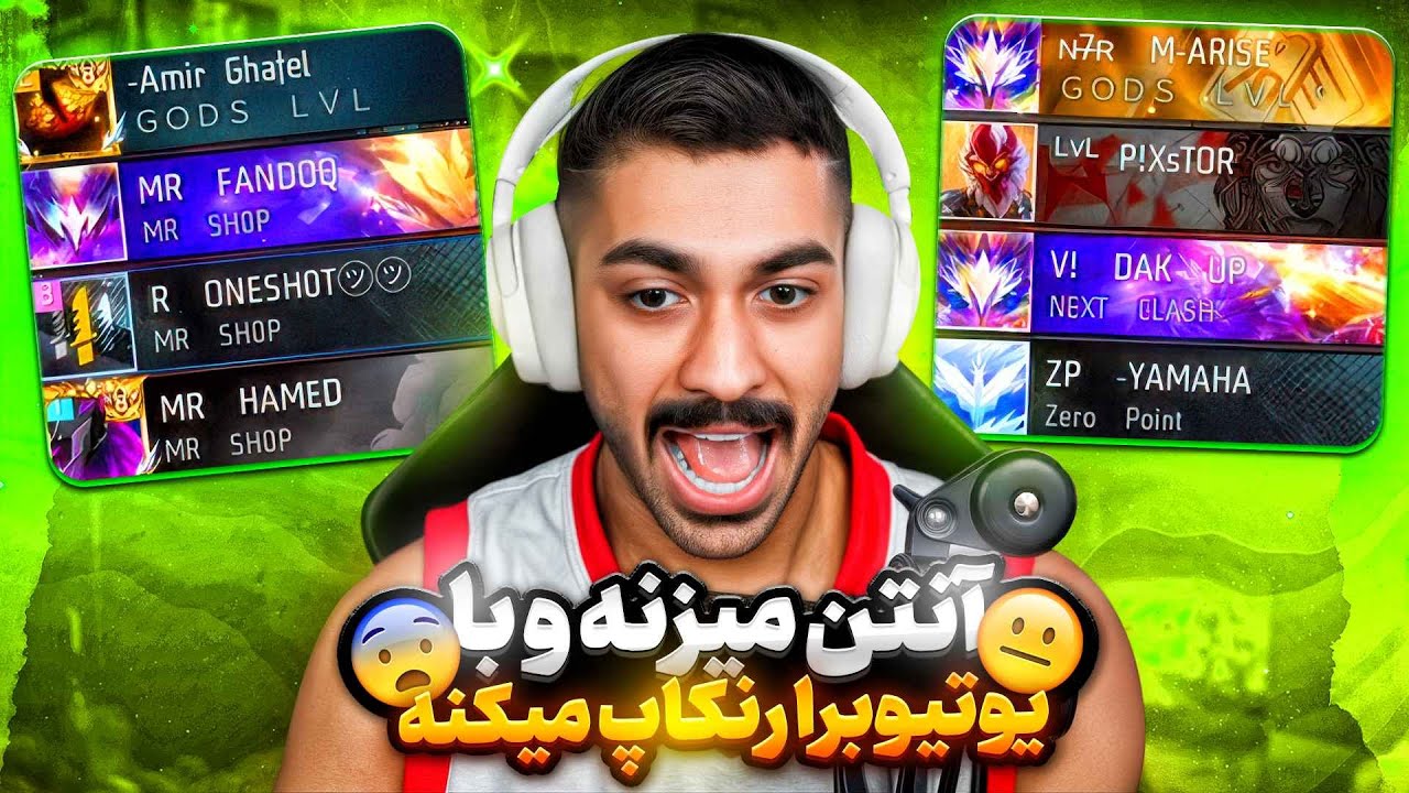 بازیکن ایرانی که با اکثر یوتیوبر های ایرانی بازی کرده و چیت آنتن استفاده می‌کنه 🤬❌
