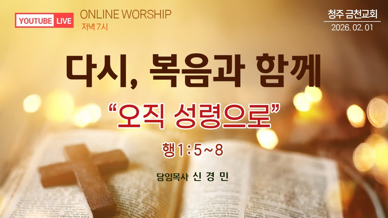 2026.02.01 | 주일저녁예배 | 다시, 복음과 함께 | 신경민 담임목사 『오직 성령으로』 (행 1:5~8)