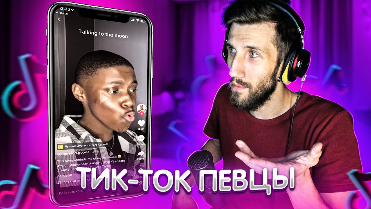ТИК ТОК ПЕВЦЫ | РЕАКЦИЯ ВОКАЛИСТА