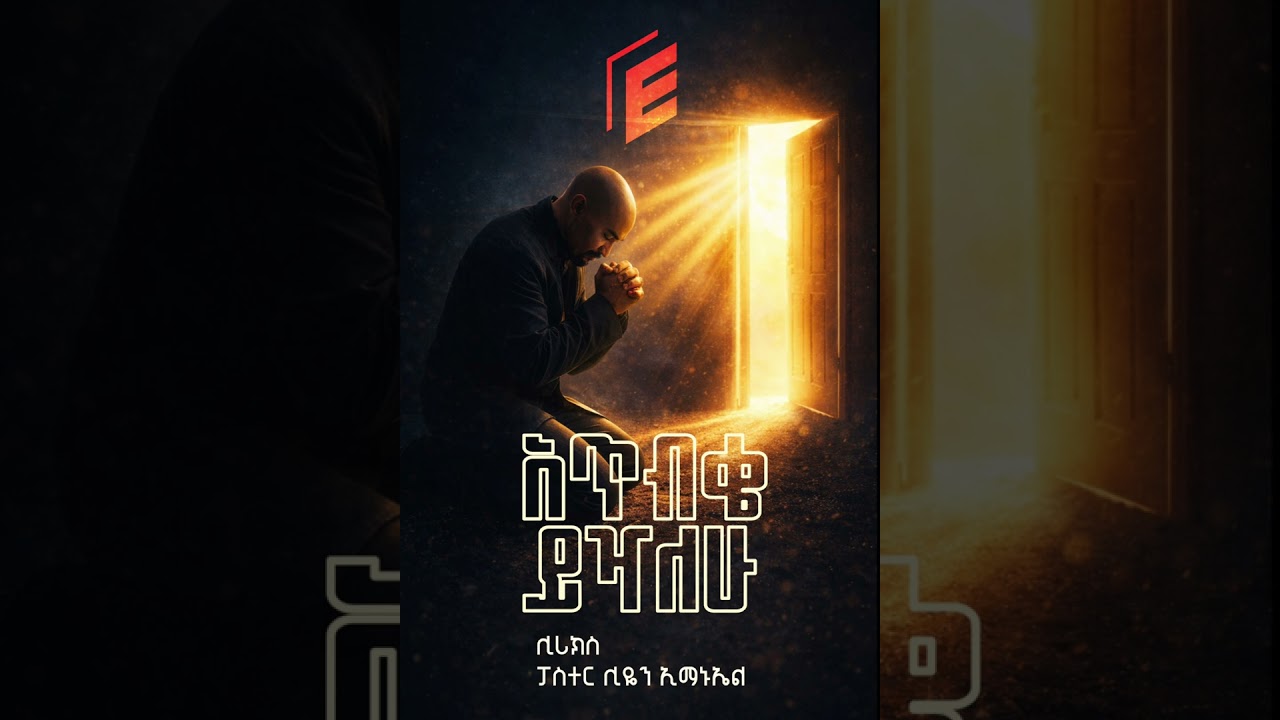 አጥብቄ ይዣለሁ | Powerful Amharic Gospel Song | Lyrics by Pastor Leon Emmanuel MARCH | 2026
