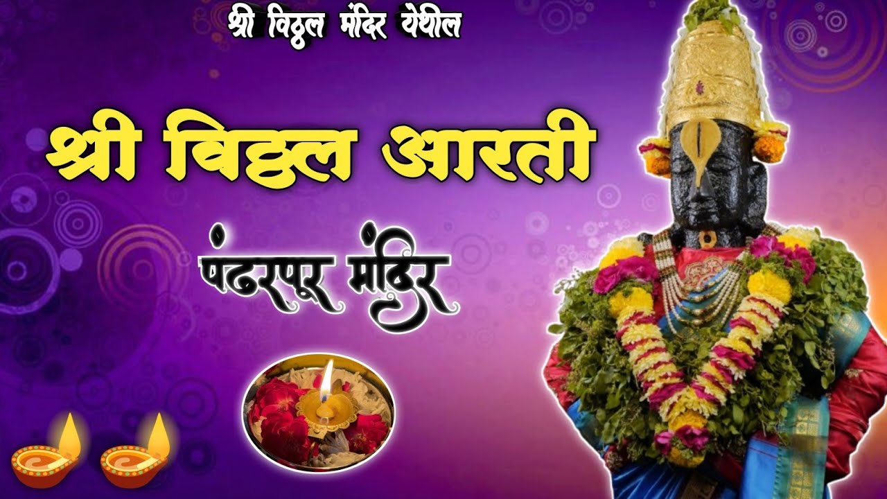 || 🌺 श्री विठ्ठल आरती 🌺✨||श्री विठ्ठल दर्शन पंढरपूर  |Shree Vitthal Aarti 🪔 || Pandharpur 