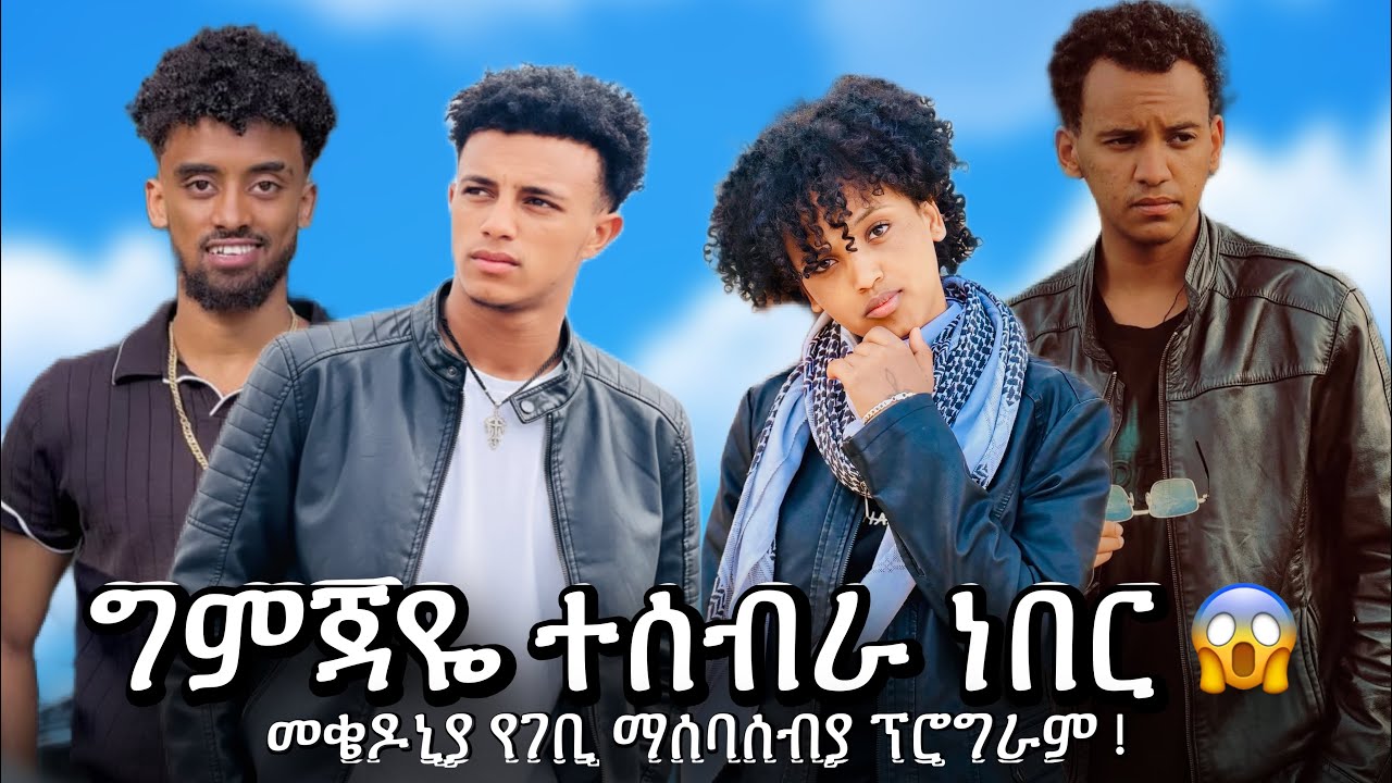 ግምጃዬ ተሰብራ ነበር 😱 መቄዶኒያ የገቢ ማሰባሰብያ ፕሮግራም  !
