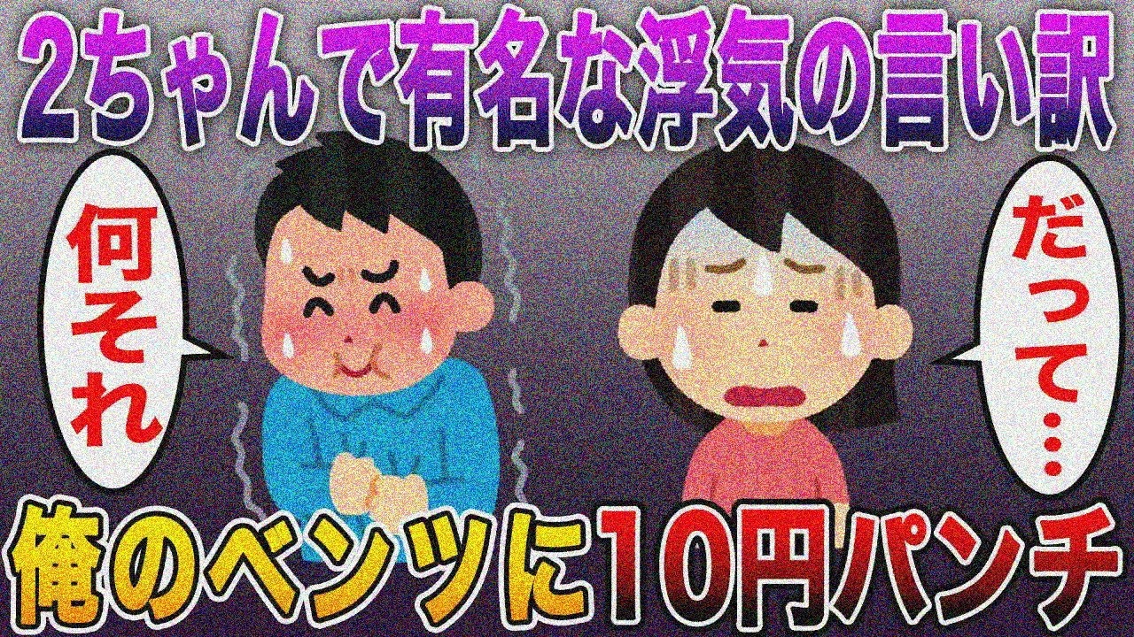 【2ちゃんで有名な浮気の言い訳がガチでおもしろいw】嫁が急にマグロに…ベンツに10円パンチ→犯人はあいつだ！【2ch修羅場スレ】【まとめ】