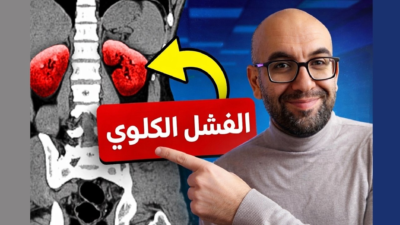 9 اطعمة خفية تسبب الفشل الكلوي | أخطاء  يومية توصلك لغسيل كلى