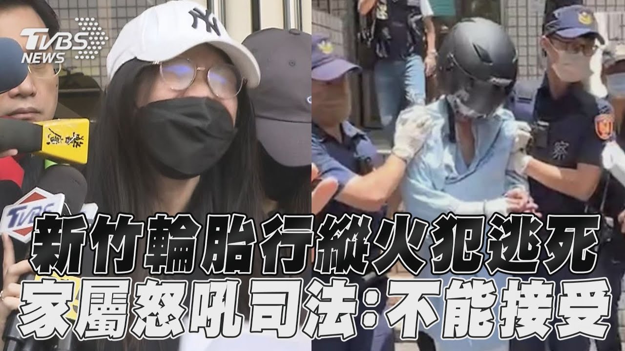 新竹輪胎行縱火案慘害8口嫌犯逃死刑　家屬怒吼司法判決:不能接受!｜TVBS新聞@TVBSNEWS01