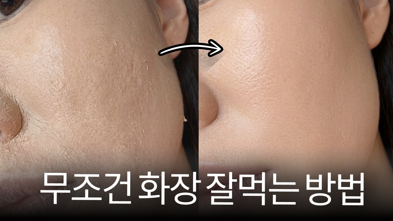 무조건 화장 잘먹는 방법
