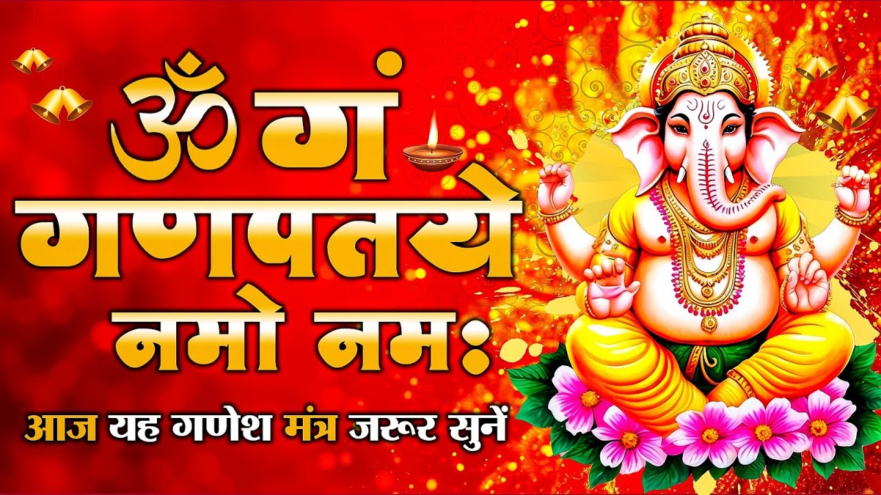 #Video - जय गणेश देवा | Ganesh Mantra | Om Gan Ganpataye Namo Namah | गणेश मंत्र | Ganesh Ji Bhajan