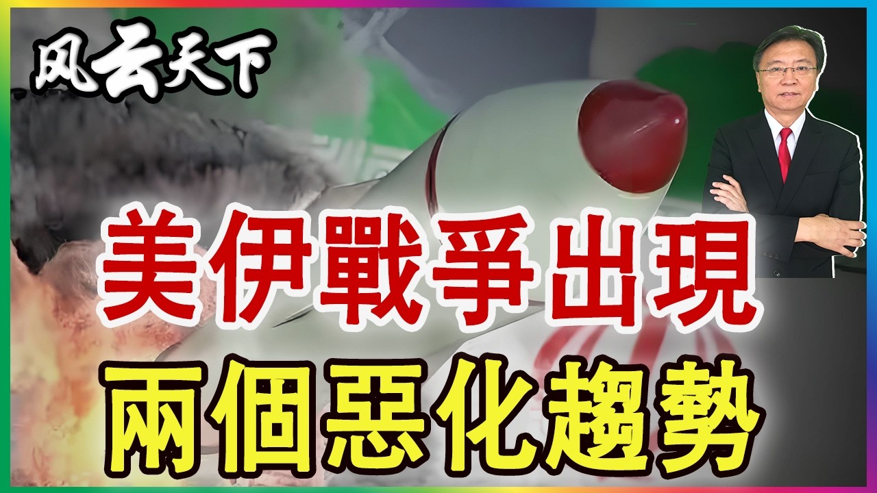 👉美伊戰爭出現 兩個惡化趨勢 2026 0331