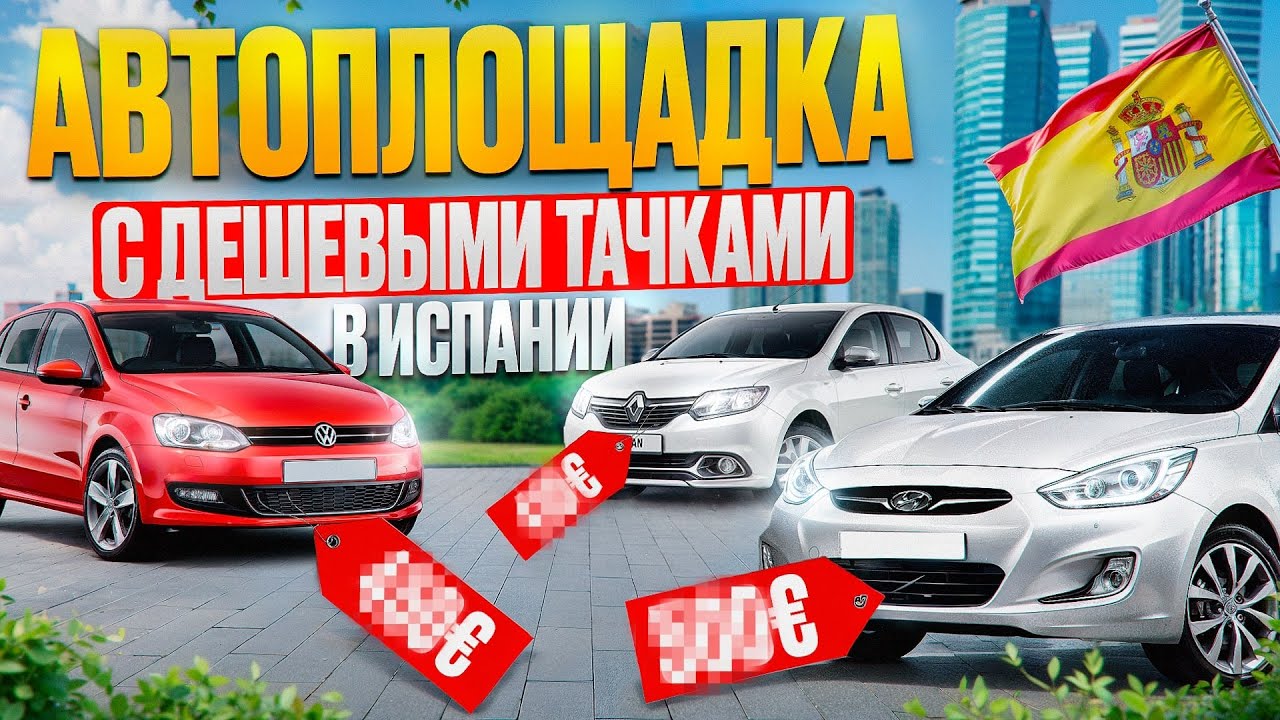 Какие машину можно купить в Испании за 5000 евро? #авто #подбор #автоподбор