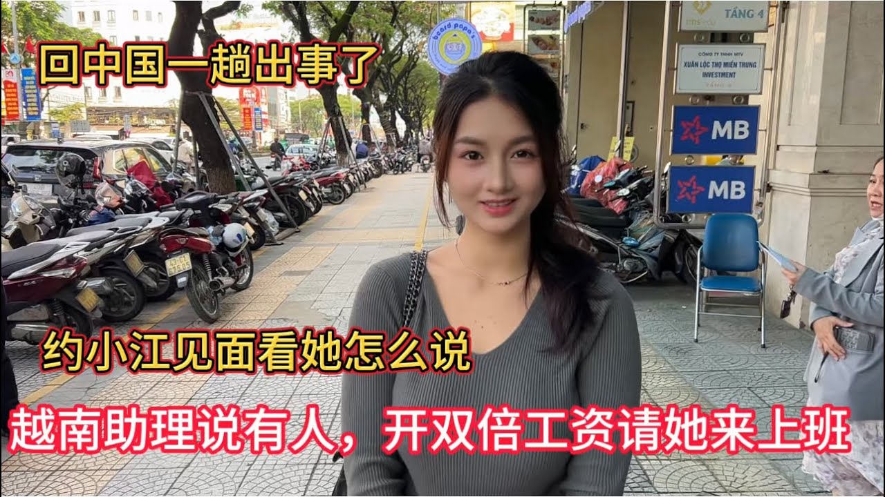 回中国一趟结果出事了，越南助理小江说有人开双倍工资请她来工作，该怎么办，我约她来见面