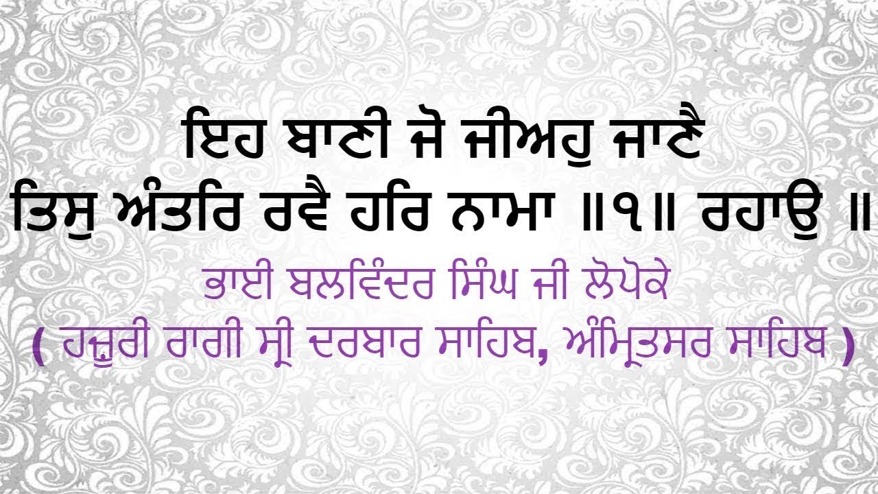 Eh Bani Jo Jeeaho Jaanai - bhai balwinder singh lopoke hazoori ragi Sri Darbar Sahib,Amritsar