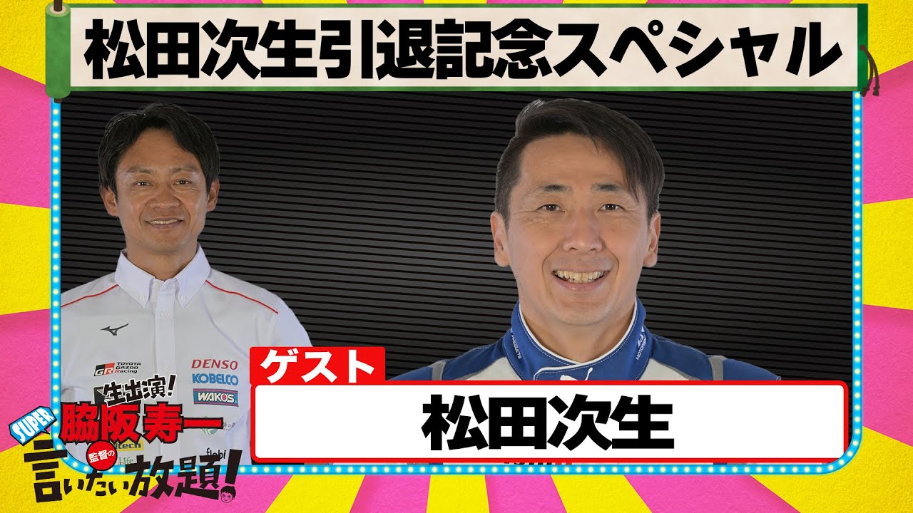 松田次生引退記念スペシャル 『 脇阪寿一 の SUPER 言いたい放題 』出張生配信！2025年11月版　ゲスト： 松田次生