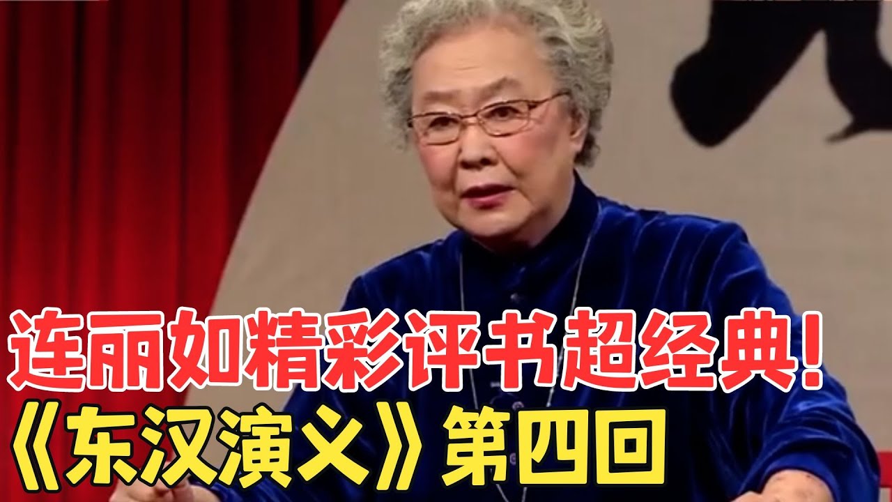 《东汉演义》第四回：乱世枭雄,评书名家连丽如精彩讲解！#评书