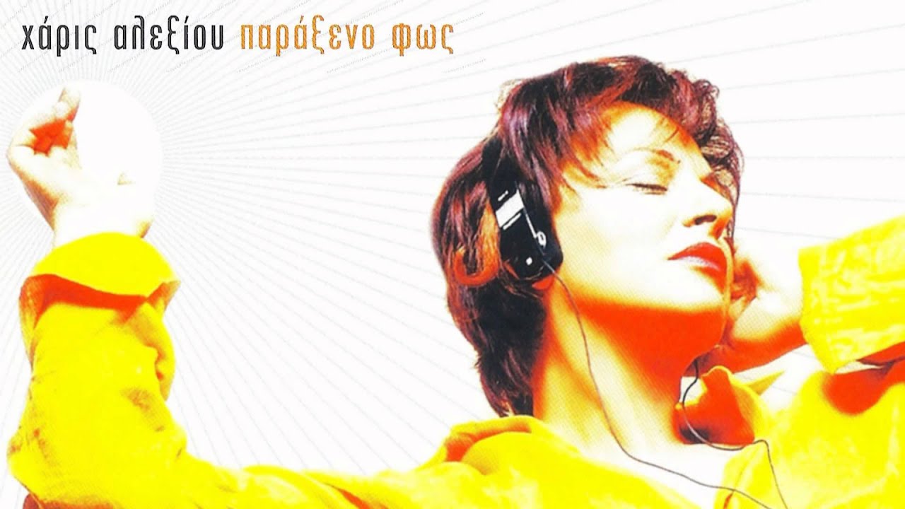 Χάρις Αλεξίου - Το άσπρο σου πουκάμισο - Official Audio Release