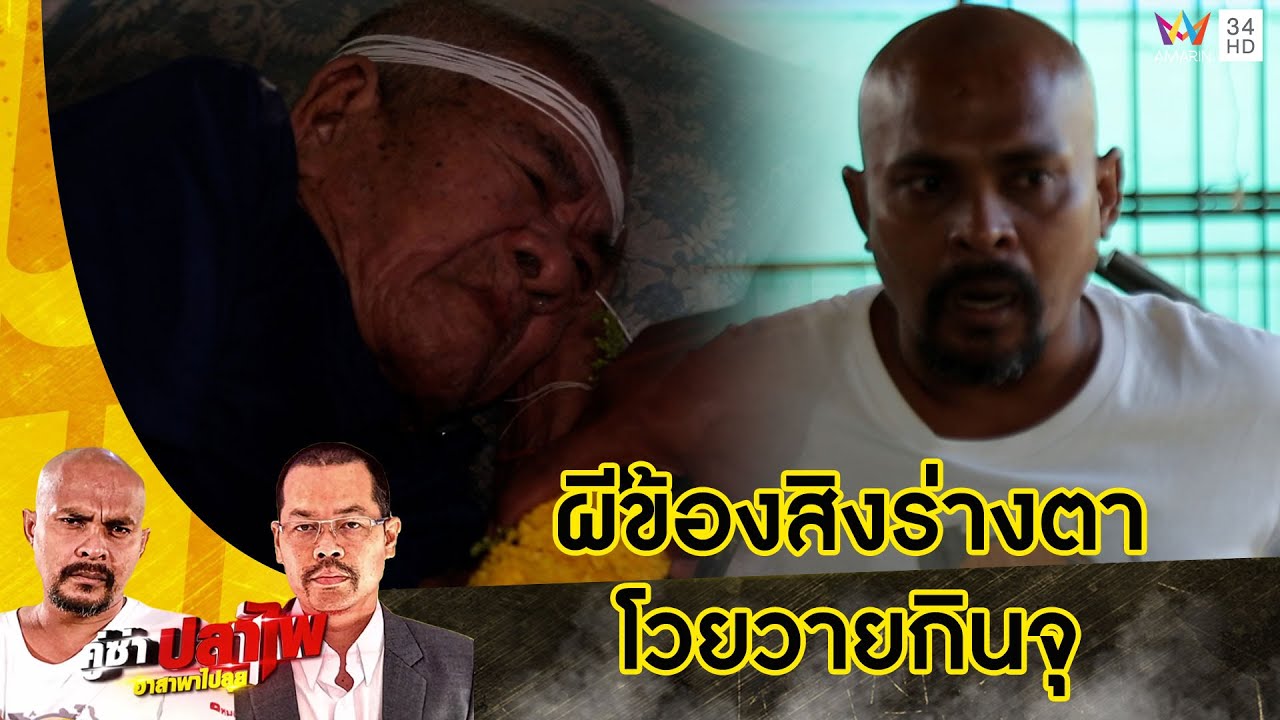 หมอปลา บุกพิสูจน์ผีสิงร่างคุณตาวัย 91 นอนซมร้องบอกมาจากวัด | คู่ซ่าปลาไพ | 18 ก.พ.66