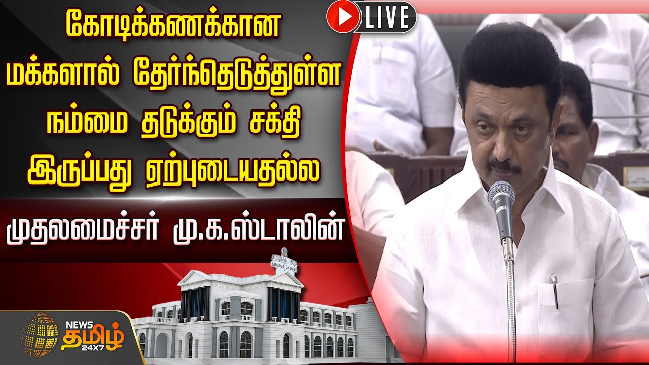 🔴LIVE : முதலமைச்சர் மு.க.ஸ்டாலின் உரை | CM Stalin Speech | TN Assembly Special Session | Legislature