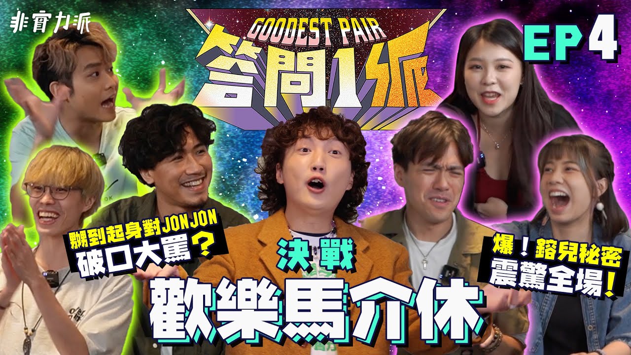 〖 答 問 1 派 〗#4 非實力派 VS 歡樂馬介休