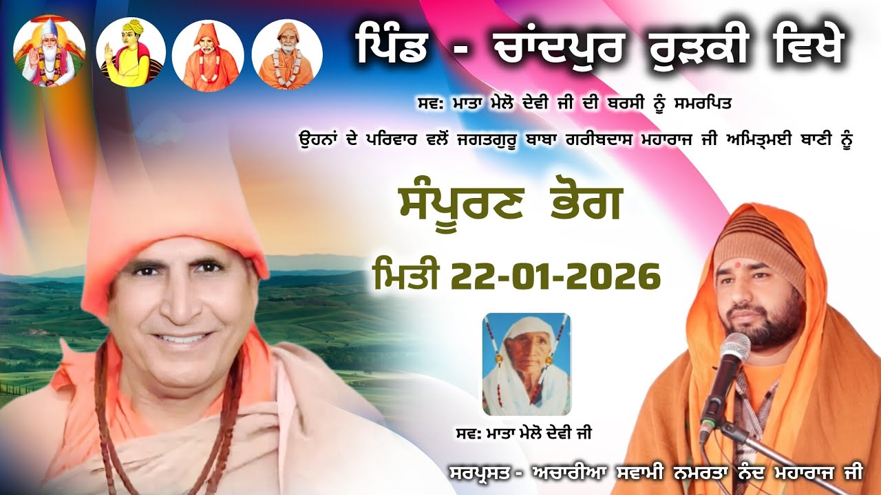 ਪਿੰਡ ਚਾਂਦਪੁਰ ਰੁੜਕੀ ਵਿਖੇ, ਸਵ : ਮਾਤਾ ਮੇਲੋ ਦੇਵੀ ਜੀ ਦੀ ਸਲਾਨਾ ਬਰਸੀ, DALLEWAL TV, BHURIWALE, SAT SAHIB