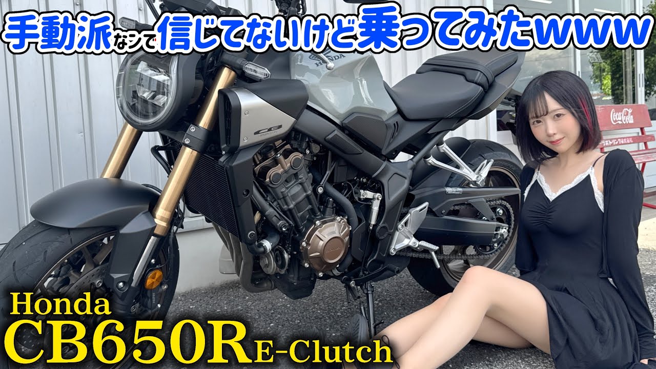 【正直レビュー】最新自動クラッチの真実を語る🔥【CB650R E-Clutch】