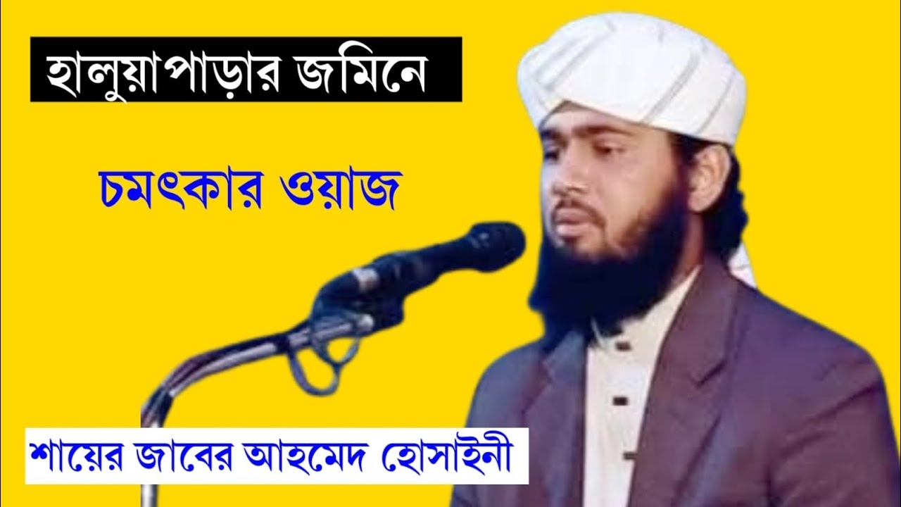 হালুয়াপাড়ার জমিনে চমৎকার ওয়াজ শায়ের জাবের আহমেদ হোসাইনী 01701375941