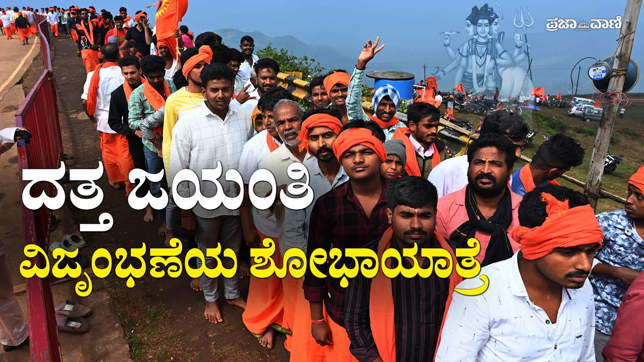 ಚಿಕ್ಕಮಗಳೂರಿನಲ್ಲಿ ದತ್ತ ಜಯಂತಿ;  ವಿಜೃಂಭಣೆಯ ಶೋಭಾಯಾತ್ರೆ I Dattatreya Jayanti 2025 | Chikkamagaluru