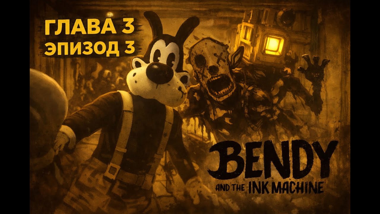 ЧЕГО? || Bendy and the Ink Machine ГЛАВА 3 ЭПИЗОД 3