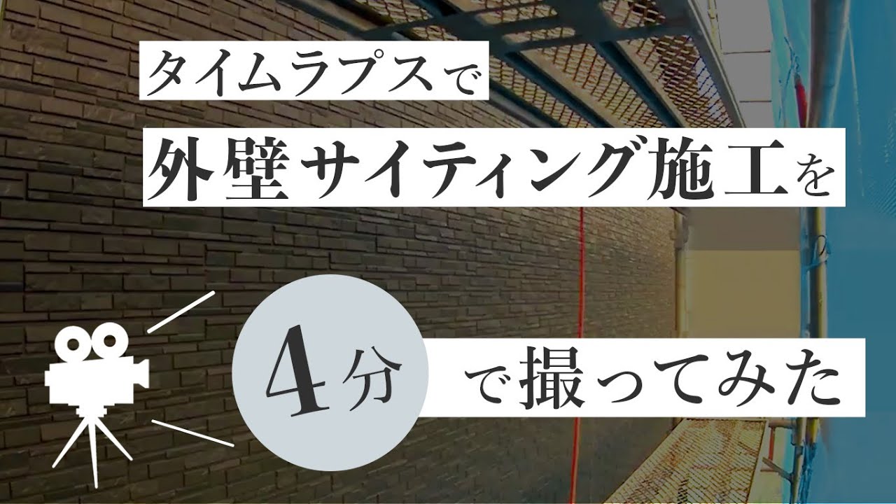 外壁サイティング施工をタイムラプス4分半で撮ってみた(ニチハ/パンシェスプレミアム)