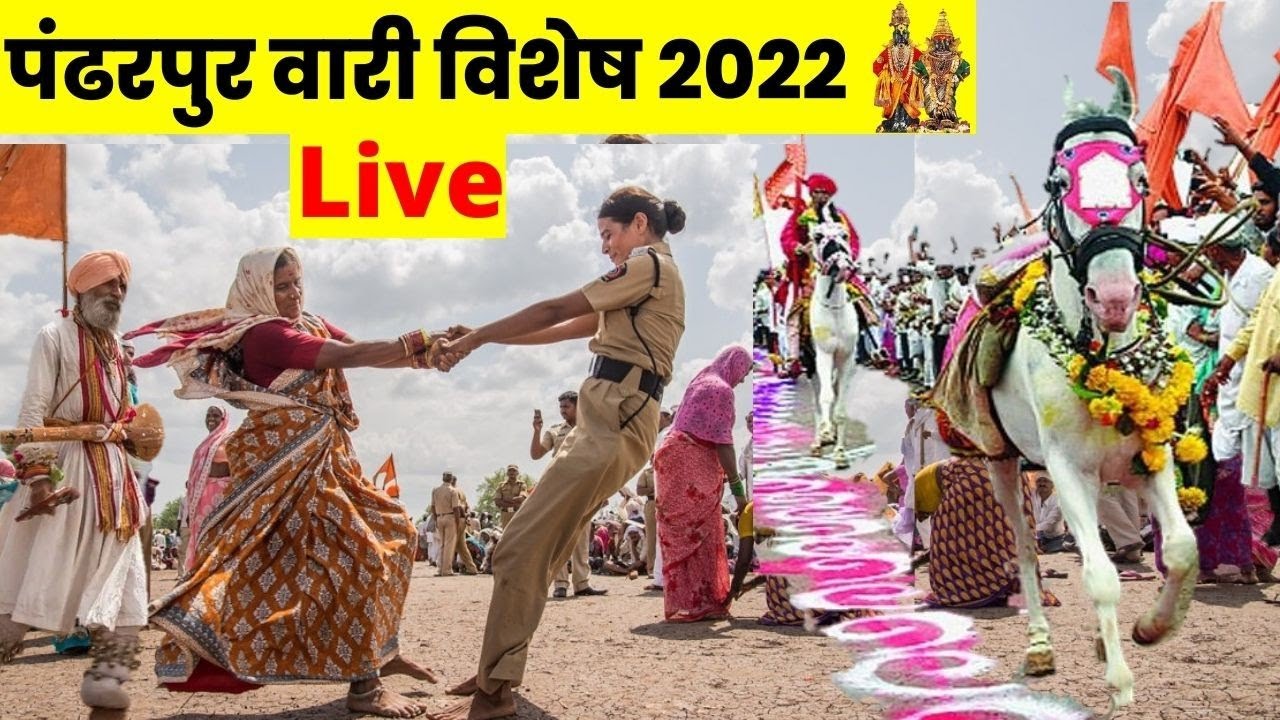 पंढरपुर वारी विशेष | जाने क्यों की जाती है पंढरपुर वारी | pandharpur live | Live Pandharpur wari
