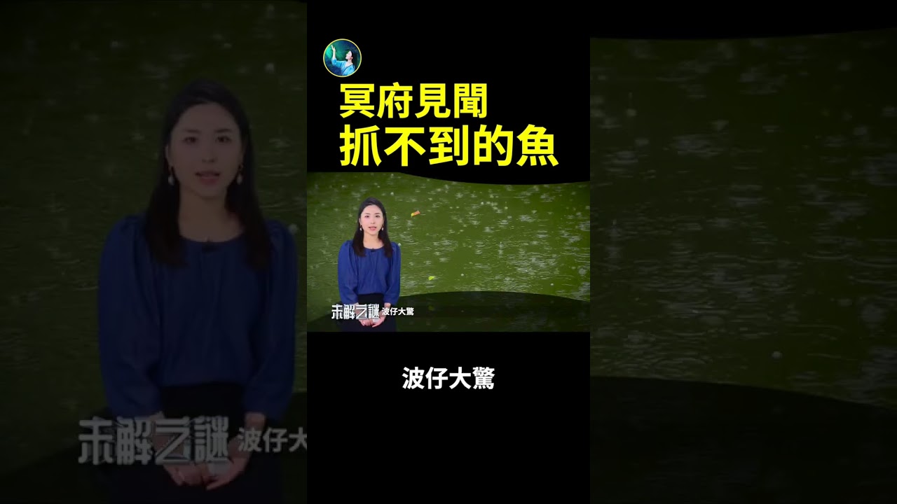 冥府見聞：抓不到的魚| 