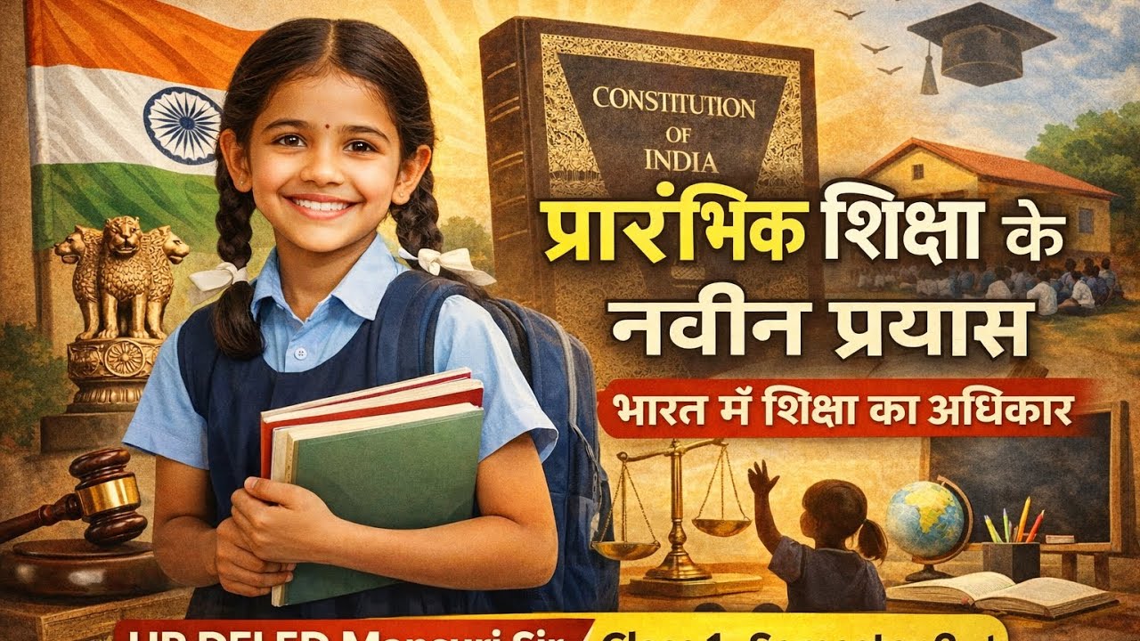 प्रारंभिक शिक्षा के नवीन प्रयास | भारत में शिक्षा का अधिकार | UP DELED | Class 1 | Sem 2
