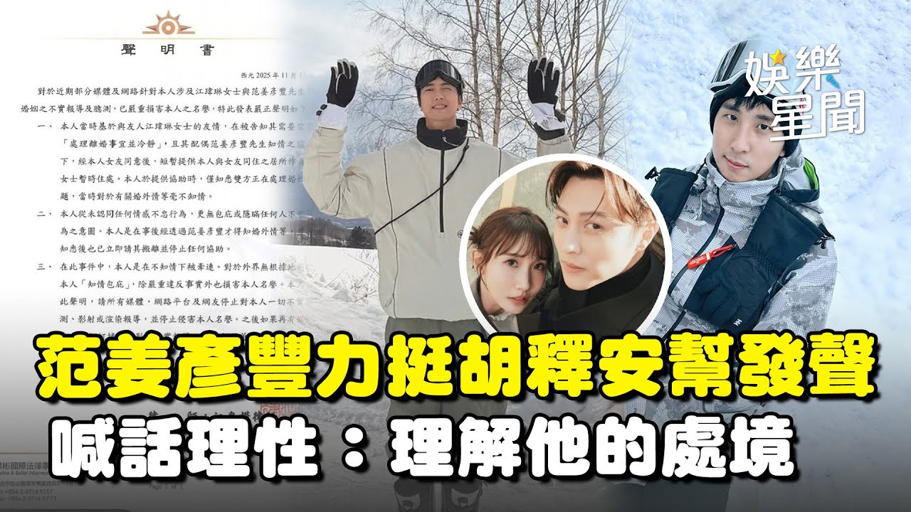 范姜彥豐發聲！胡釋安捲「粿王不倫戀」范姜力挺幫澄清「已道歉」喊話呼籲理性：理解他的處境｜三立娛樂星聞