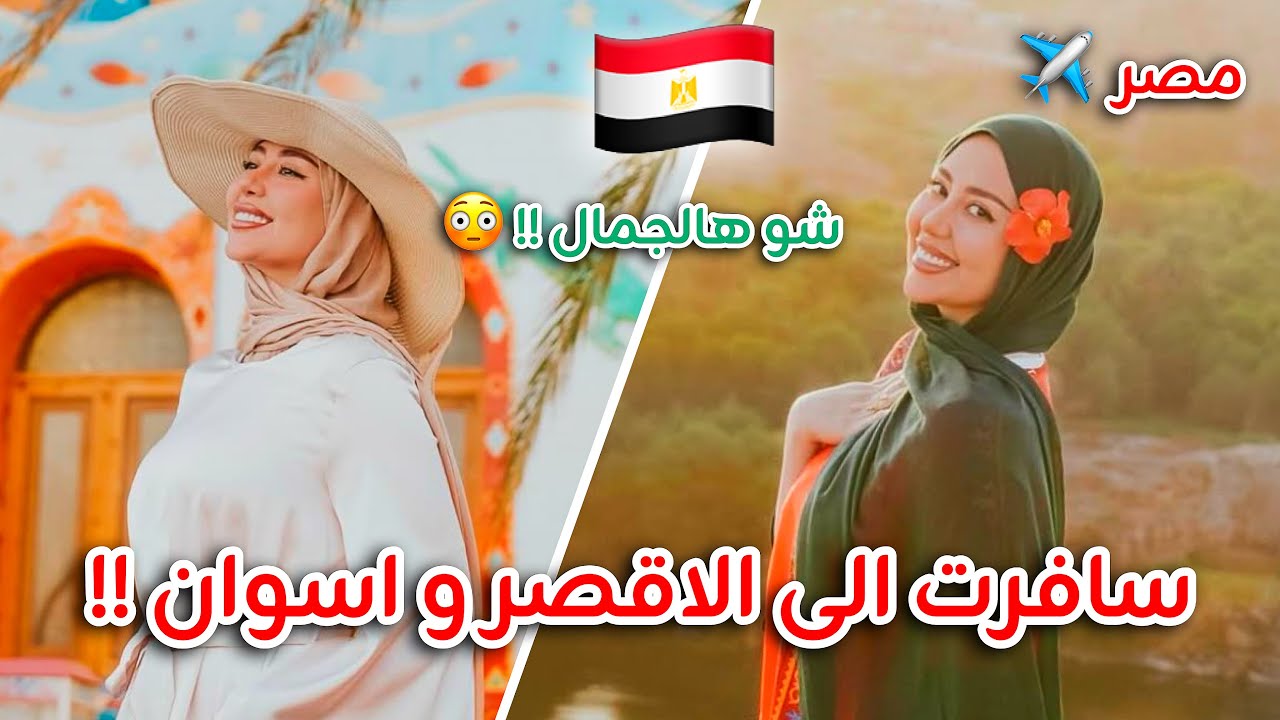 و اخيرااا سافرت على مصر ( الأقصر و اسوان ) !! عشت في النيل ٣ ايام ! شو هالجمااال  😳😍