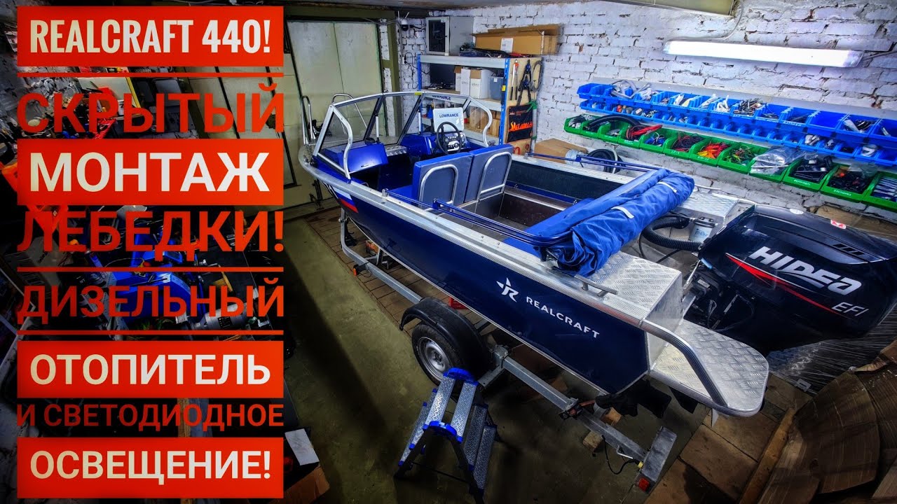 Realcraft 440! Скрытая лебедка, дизельный отопитель и электрика! Мое мнение о лодках 