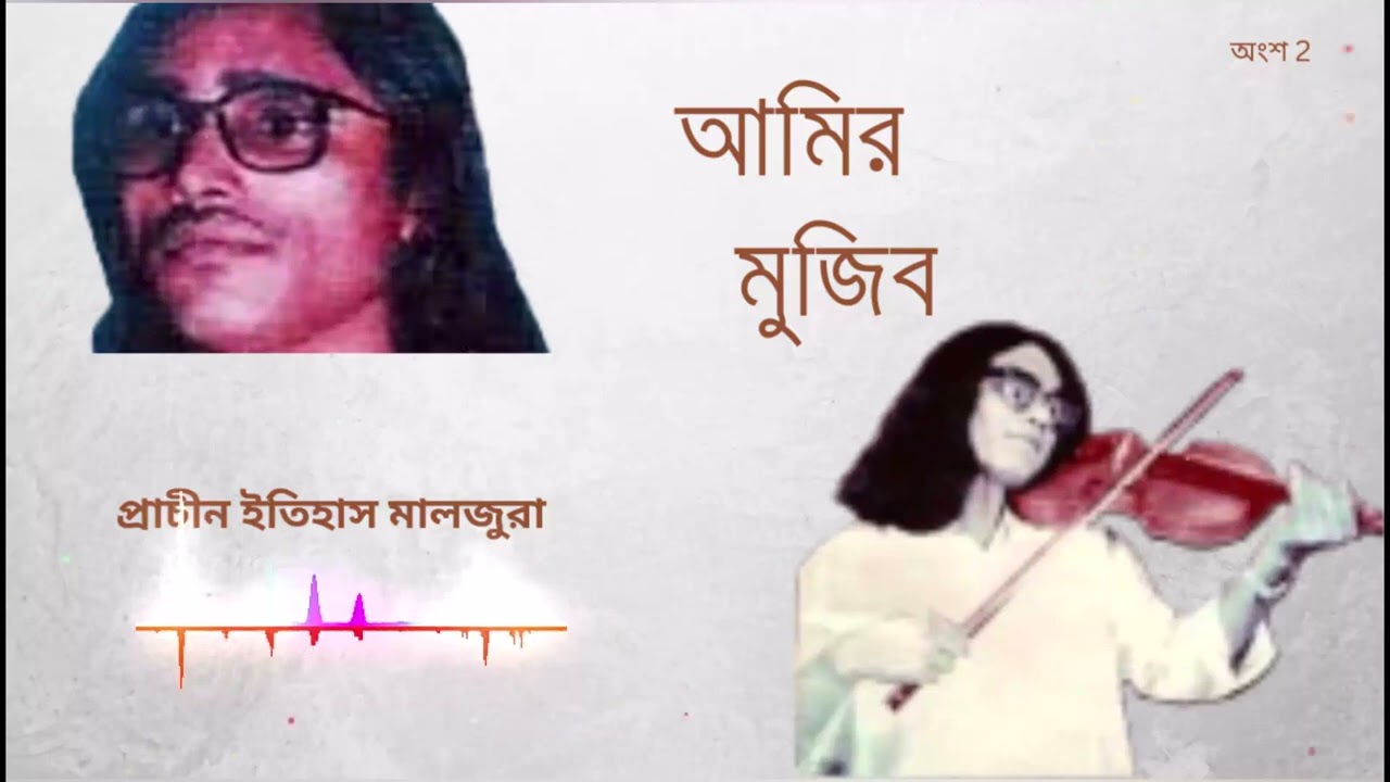 বাউল সম্রাট ক্বারী আমির উদ্দিন বনাম মুজিব সরকার প্রাচীন ইতিহাস মালজুরা অংশ ২