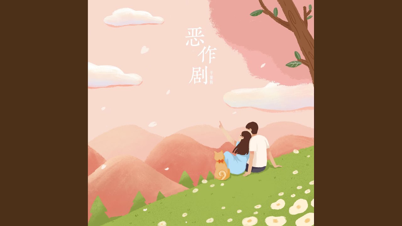 恶作剧