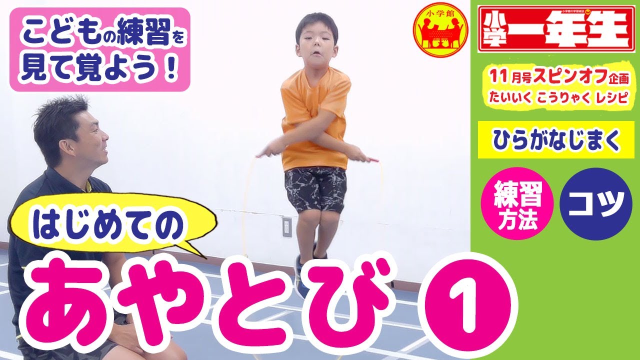 【あやとび～第１段／はじめてのあやとび～】コーチの説明＋こどもの練習風景で分かりやすい！＼ポイント・練習方法／～小学館雑誌「小学一年生」たいいく こうりゃく レシピ スピンオフ企画～
