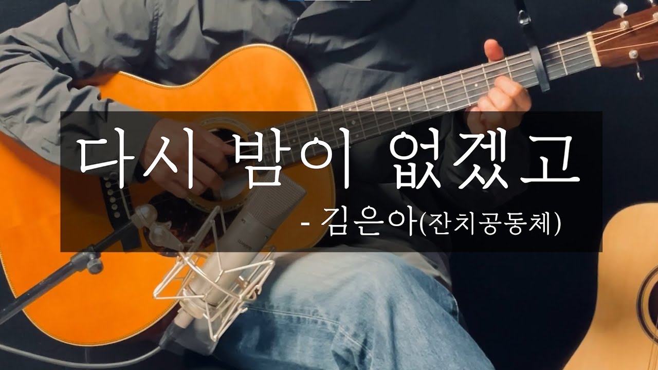 다시 밤이 없겠고 | 잔치 공동체 | 핑거스타일 찬양