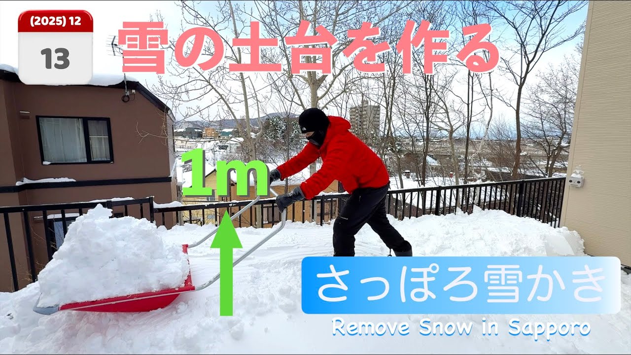 【札幌の雪かき】大荒れの後の雪を使って雪の土台を作る
