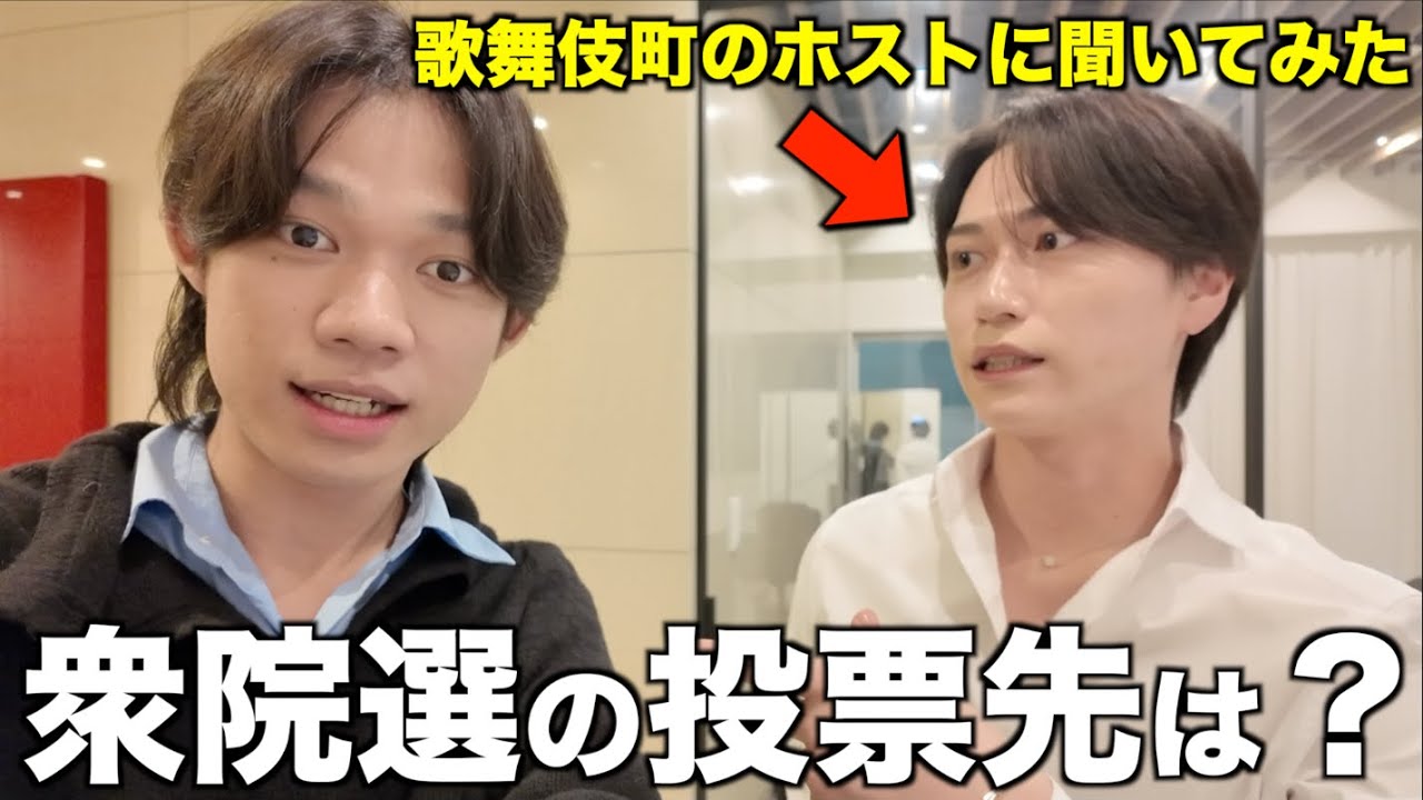 歌舞伎町のホストに”衆院選”での投票先を聞いた結果が予想外すぎた
