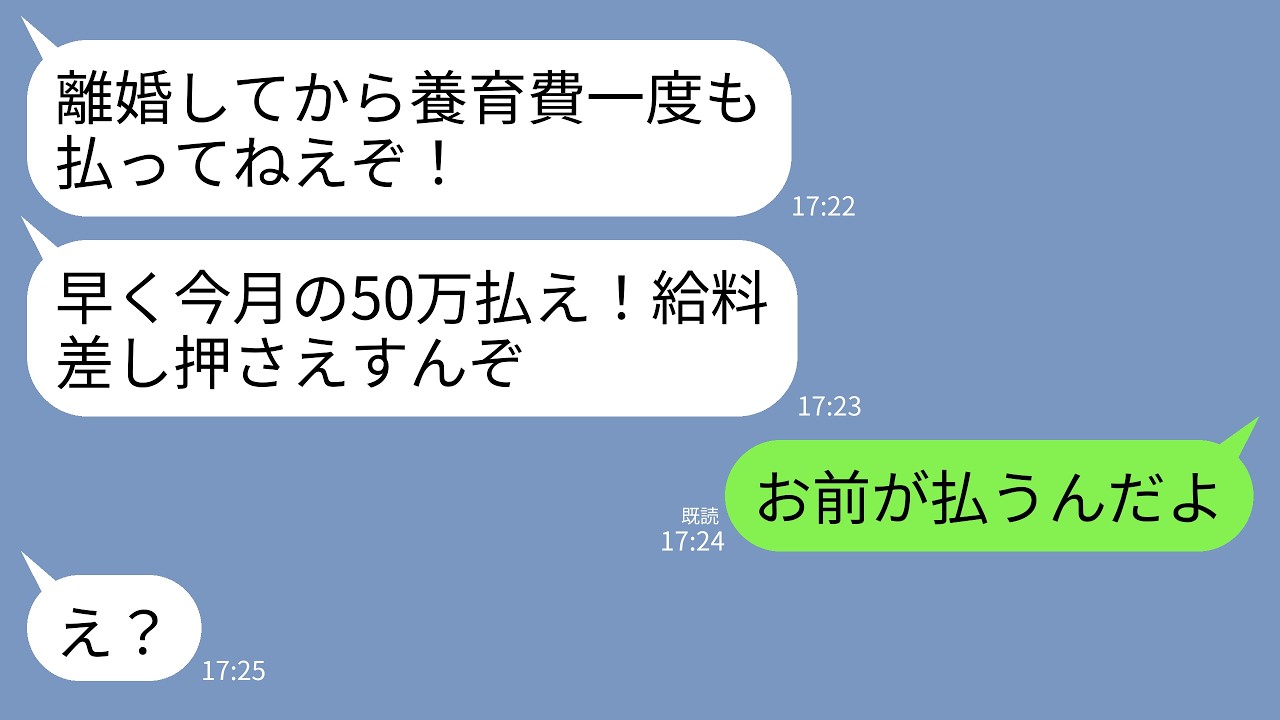 【LINE】浮気が理由で離婚した元夫から突然養育費の請求がきた…。元夫「今月の支払いまだ？50万払わないと給料差し押さえるぞ？」→私「お前が払うんだよ」元夫「え？」→アフォ男の末路w