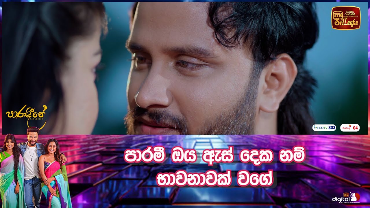 පාරමී ඔය ඇස් දෙක නම් භාවනාවක් වගේ
