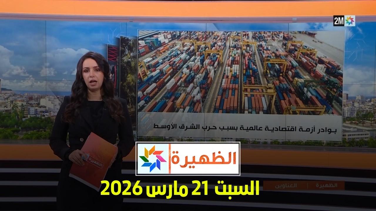 الظهيرة : السبت  21 مارس 2026