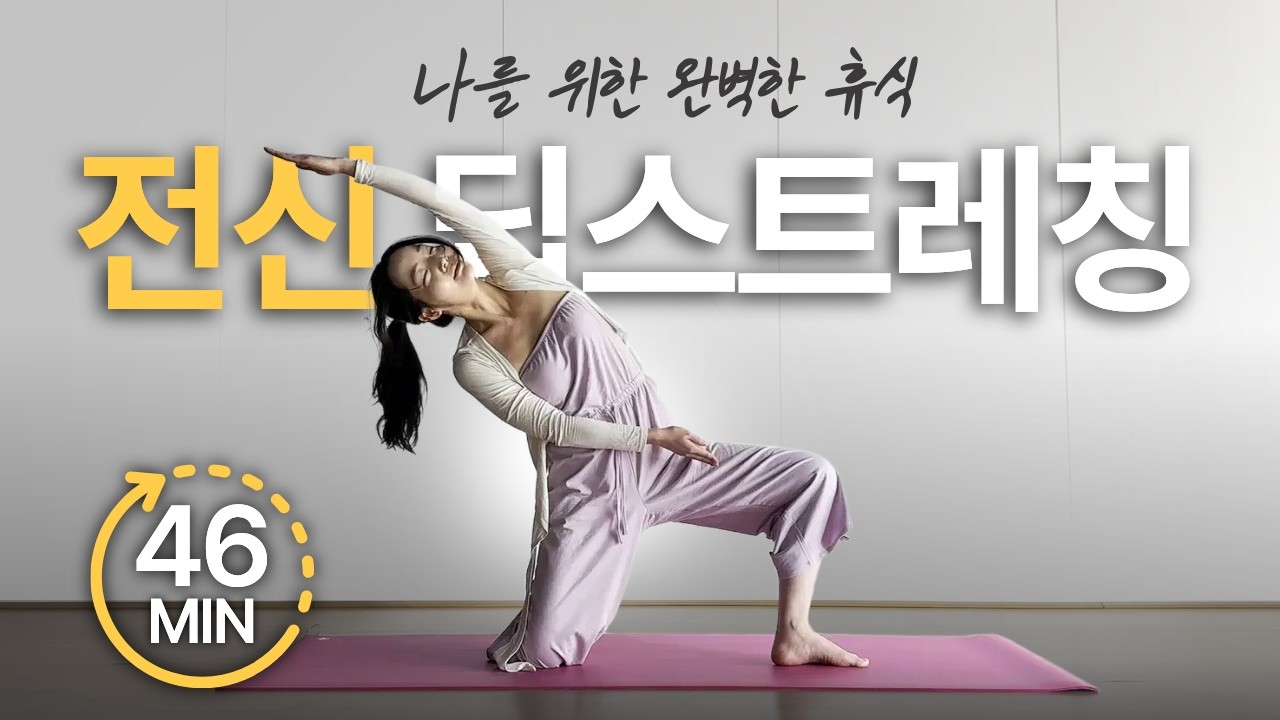[46분 힐링요가] 나를 위한 완벽한 휴식🌿굳은 몸이 녹아내리는 전신 스트레칭