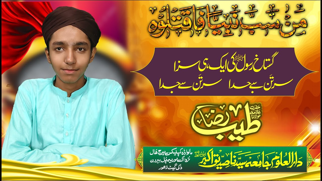 Hafiz Tayyib Raza | گستاخ رسول کی سزا ؔ| jamia siddiq e akbar |@hafizjunaidiqbalrizvi