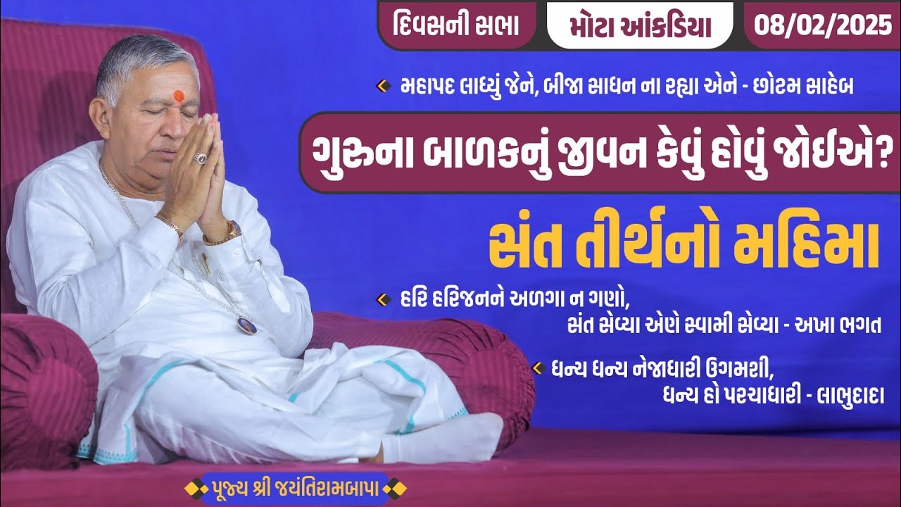 Bhajan Satsang || Mota Ankadiya || 08/02/2025 || 4 PM || Jayantirambapa
