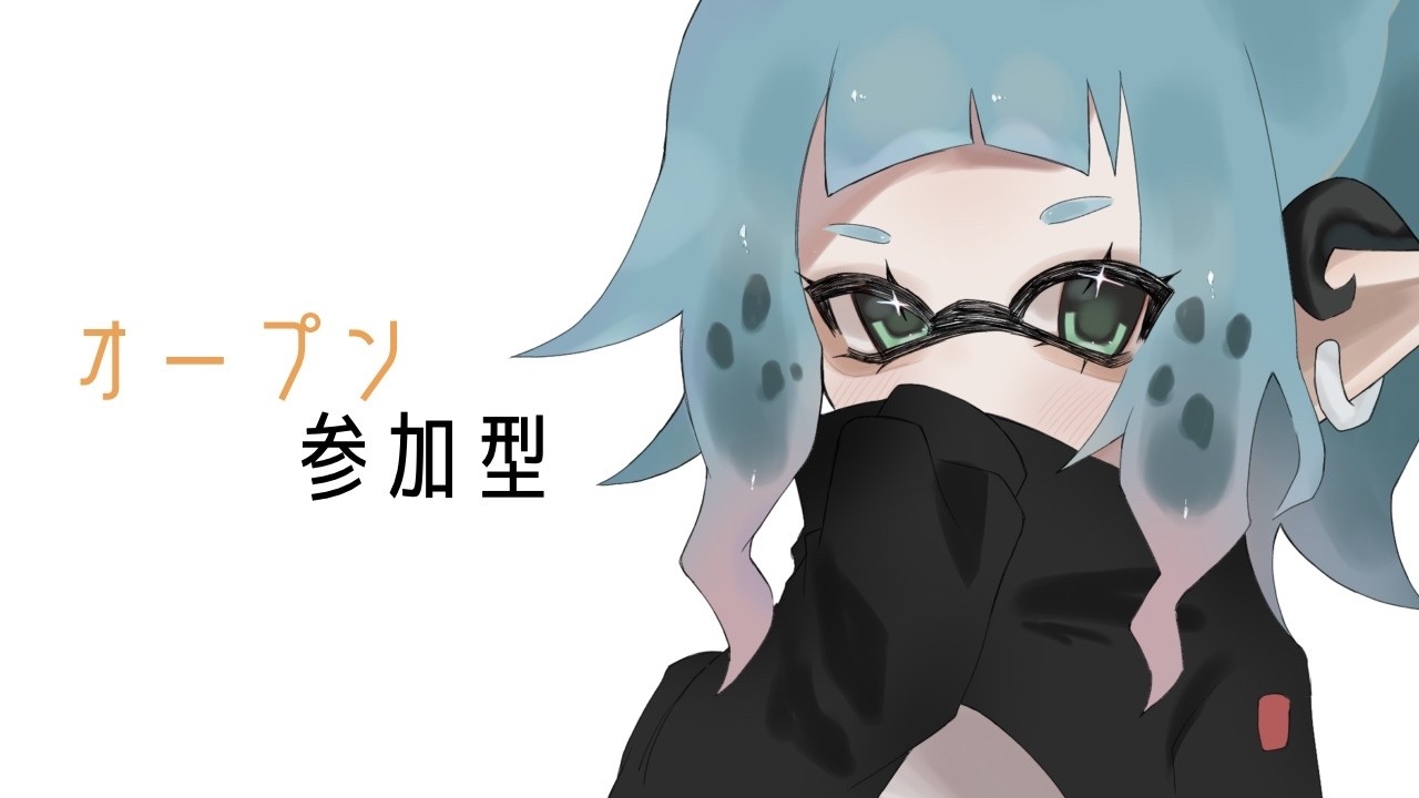 5億年ぶりにオープン参加型！！！#スプラトゥーン3 #参加型