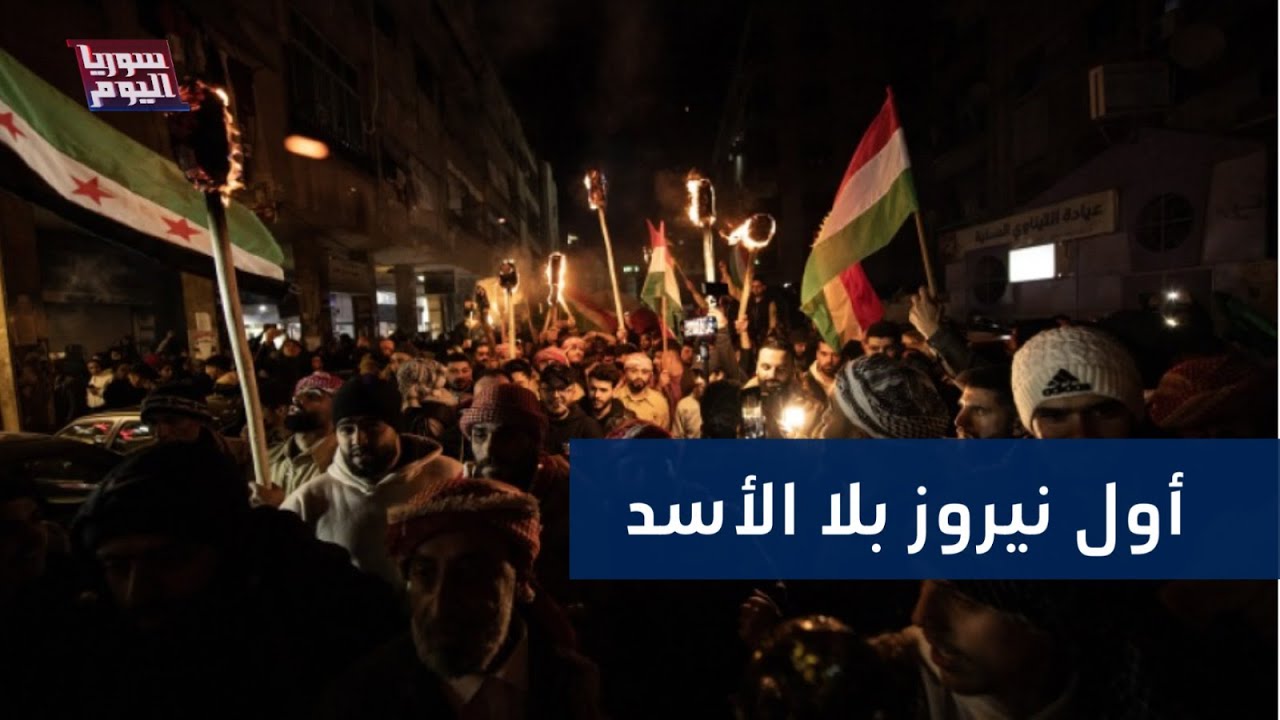 احتفالات غير مسبوقة.. كرد سوريا يحتفلون بحرية بعيد النيروز بعد سقوط الأسد | سوريا اليوم