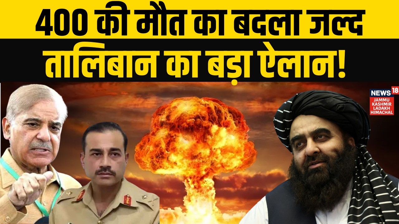 Pakistan Afghanistan War: 400 की मौत का बदला जल्द तालिबान का ऐलान! | Shehbaz Sharif | Asim Munir