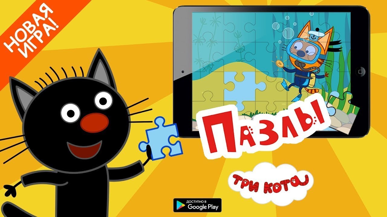 ТРИ КОТА  новая развивающая игра ПАЗЛЫ