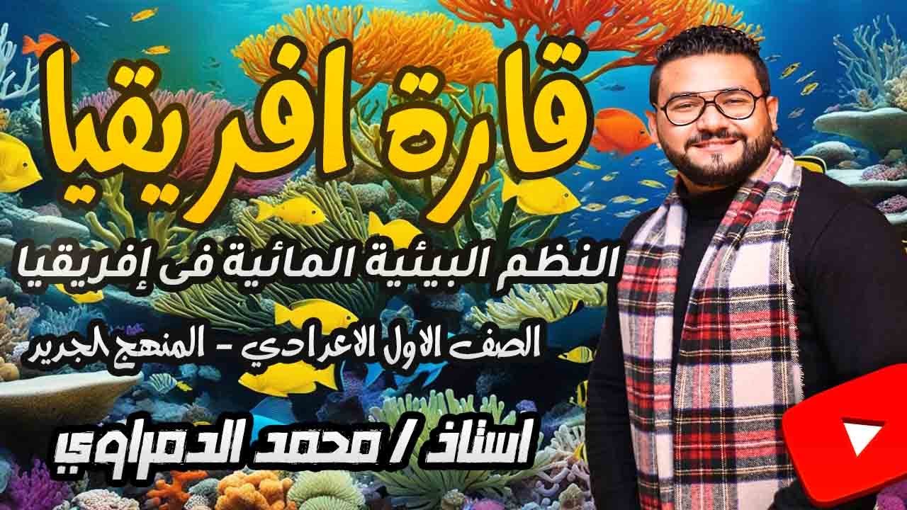 النظم البيئية المائية في قارة افريقيا | اولي اعدادي | دراسات اجتماعية |المنهج الجديد 2026